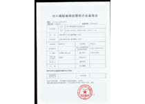 報檢備案登記表