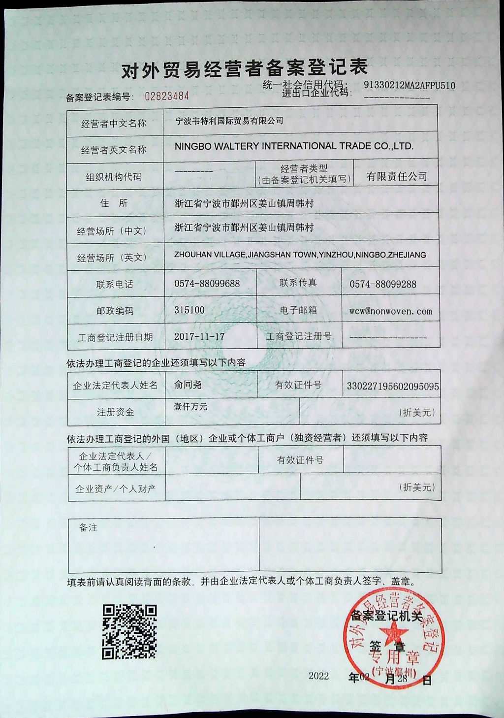 韋特利-對外貿易經營者備案登記表