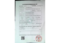 韋特利-對外貿易經營者備案登記表