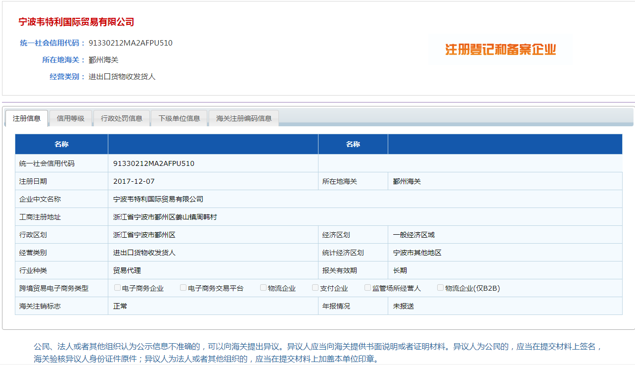 韋特利-海關報關注冊登記表